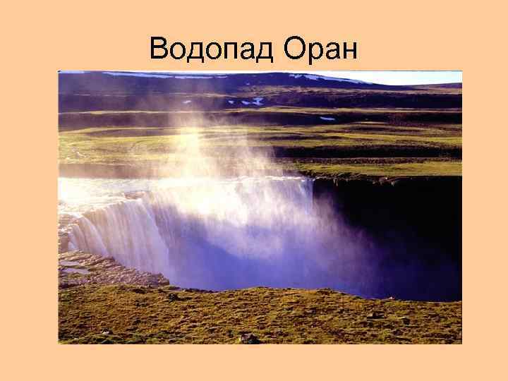 Водопад Оран 