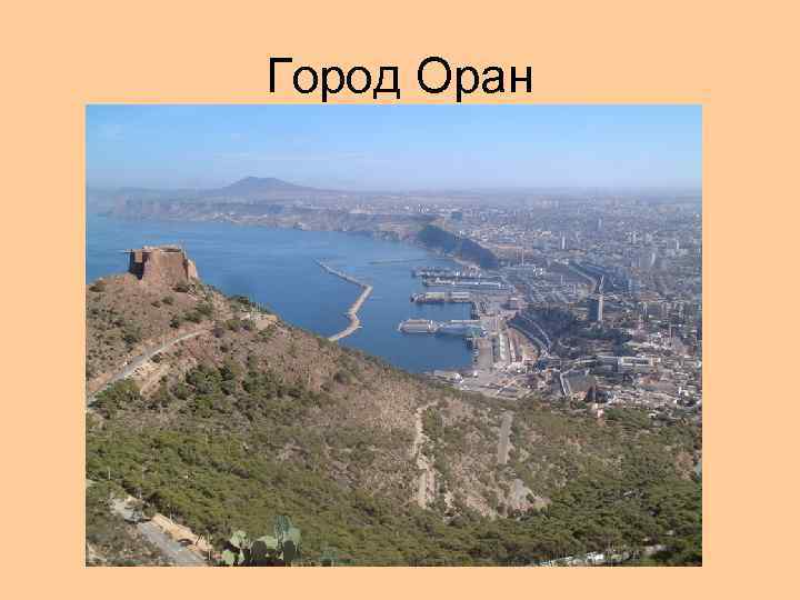 Город Оран 