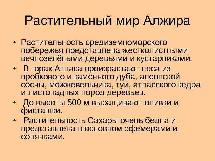 Растительный мир Алжира • Растительность средиземноморского побережья представлена жестколистными вечнозелёными деревьями и кустарниками. •