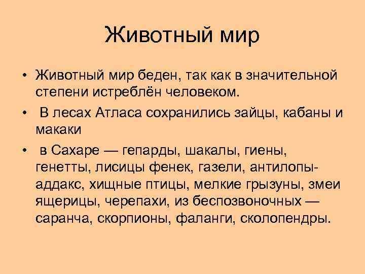 Животный мир • Животный мир беден, так как в значительной степени истреблён человеком. •