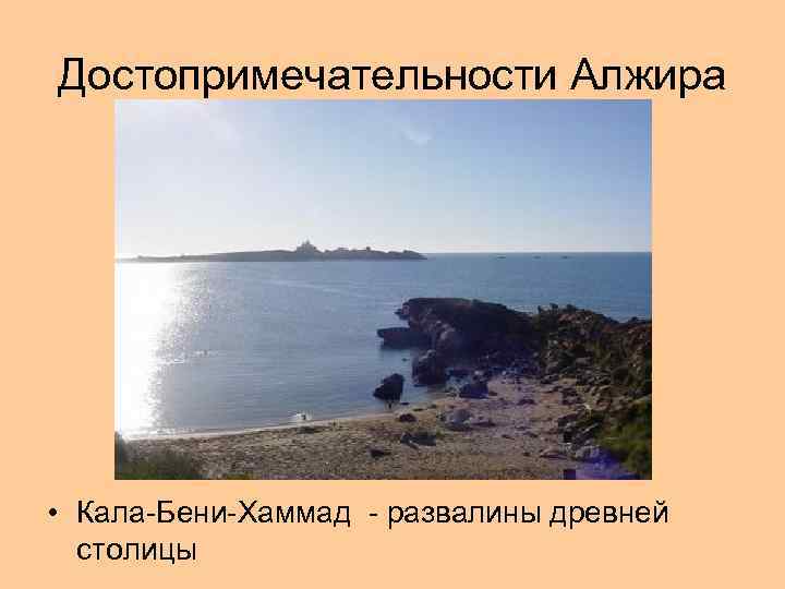 Достопримечательности Алжира • Кала-Бени-Хаммад - развалины древней столицы 