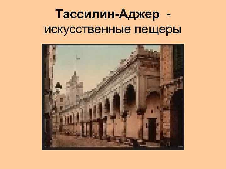 Тассилин-Аджер искусственные пещеры 