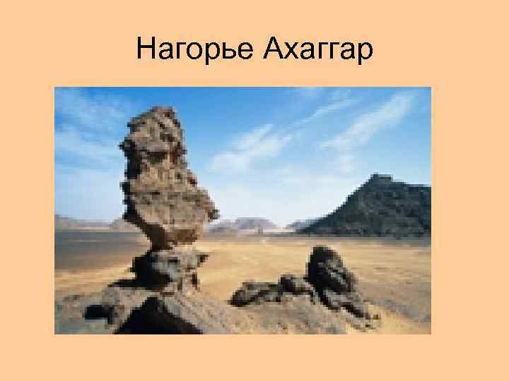 Нагорье Ахаггар 