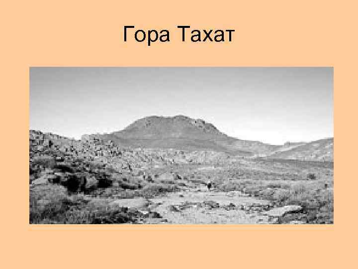 Гора Тахат 