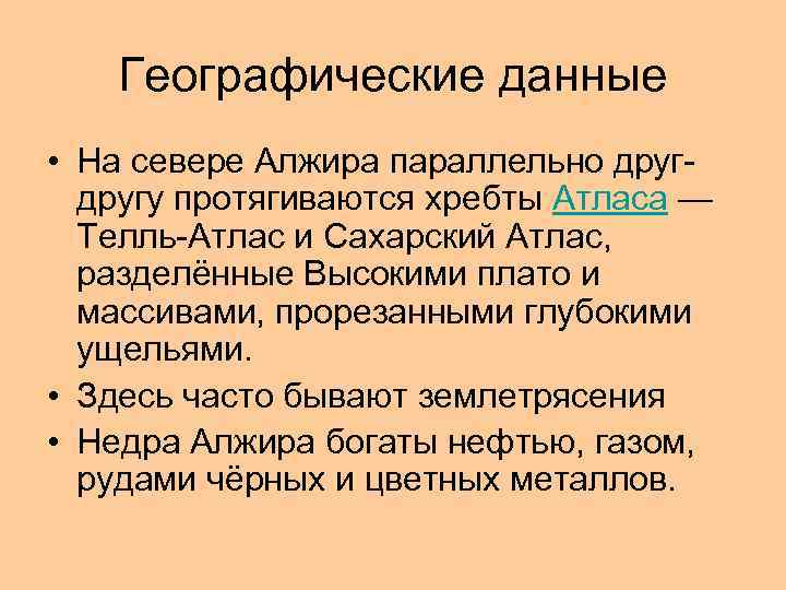 Географические данные • На севере Алжира параллельно другу протягиваются хребты Атласа — Телль-Атлас и