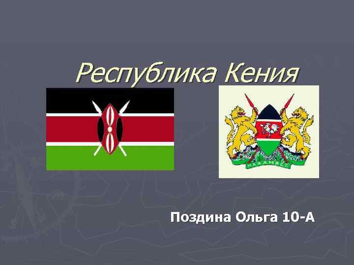 Республика Кения Поздина Ольга 10 -А 