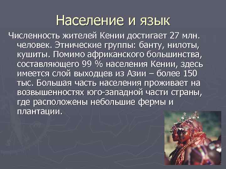 Население и язык Численность жителей Кении достигает 27 млн. человек. Этнические группы: банту, нилоты,