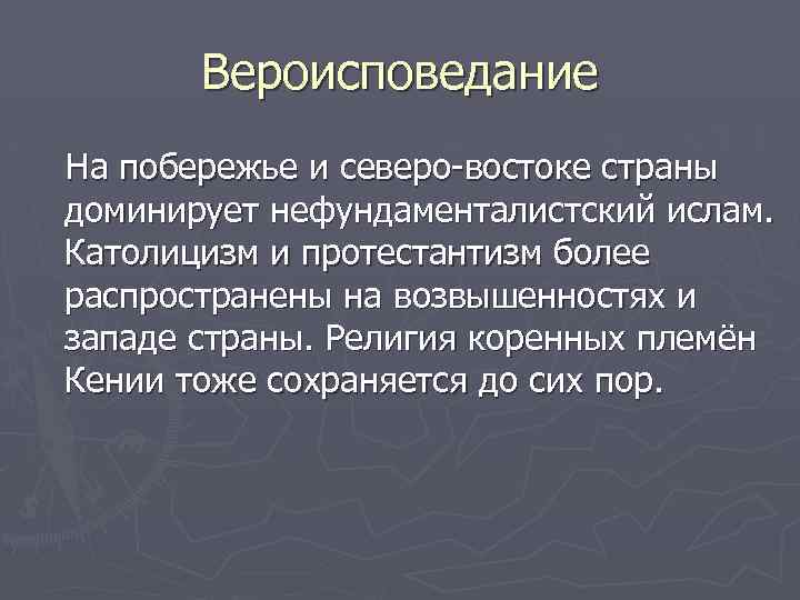Вероисповедание На побережье и северо-востоке страны доминирует нефундаменталистский ислам. Католицизм и протестантизм более распространены