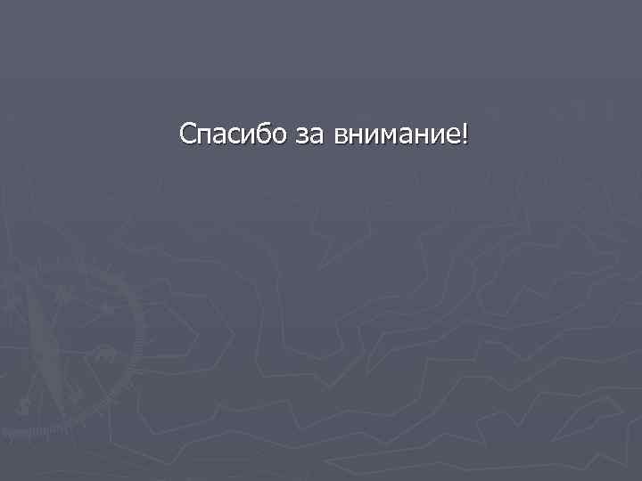 Спасибо за внимание! 