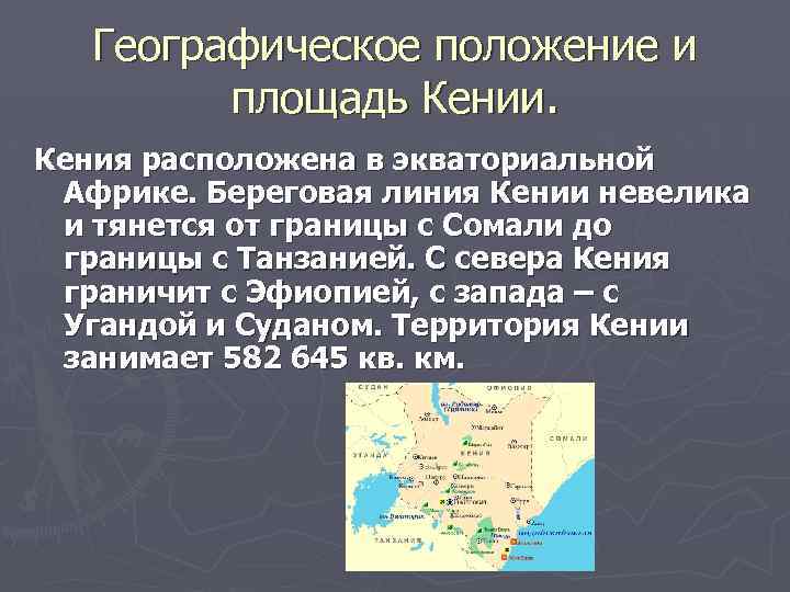 Географическое положение и площадь Кении. Кения расположена в экваториальной Африке. Береговая линия Кении невелика