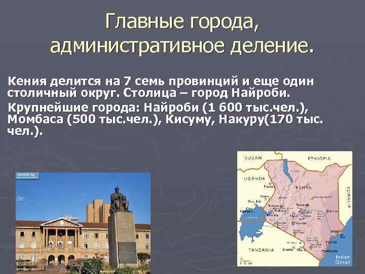 Главные города, административное деление. Кения делится на 7 семь провинций и еще один столичный