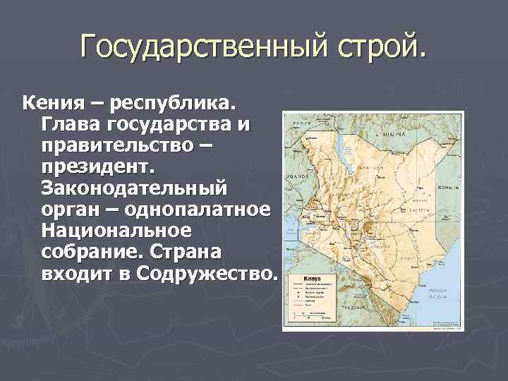 Государственный строй. Кения – республика. Глава государства и правительство – президент. Законодательный орган –