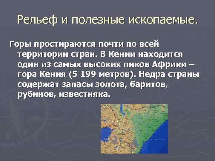 Рельеф и полезные ископаемые. Горы простираются почти по всей территории стран. В Кении находится