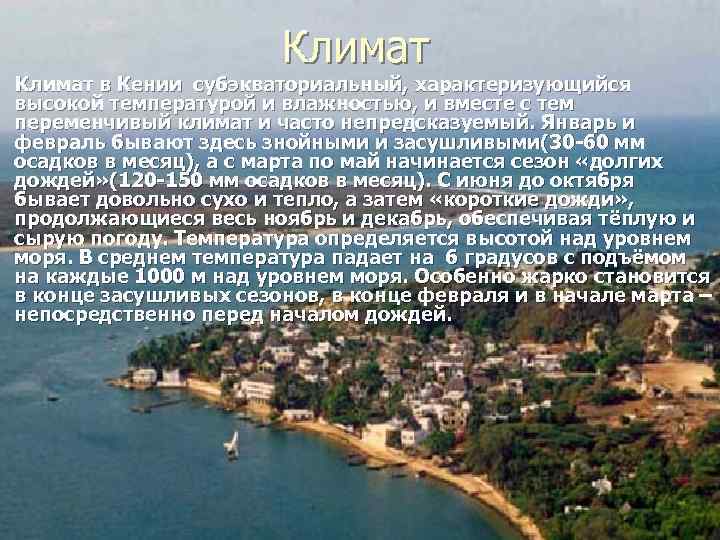 Климат в Кении субэкваториальный, характеризующийся высокой температурой и влажностью, и вместе с тем переменчивый