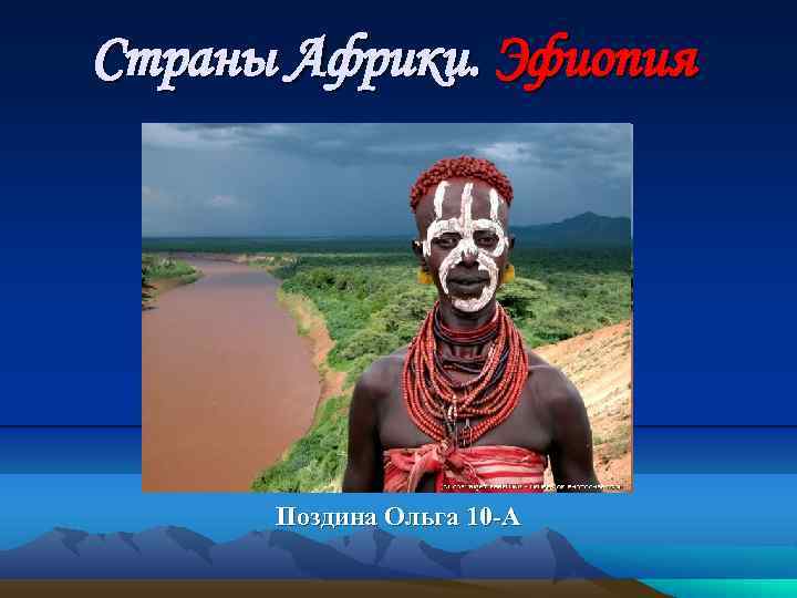 Страны Африки. Эфиопия Поздина Ольга 10 -А 