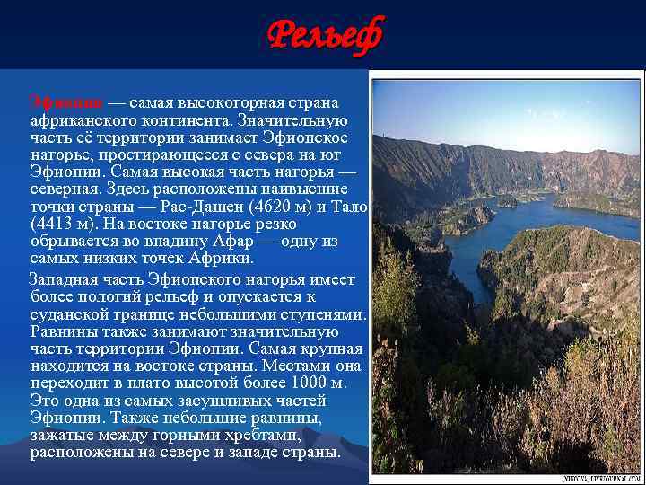 Рельеф Эфиопия — самая высокогорная страна африканского континента. Значительную часть её территории занимает Эфиопское