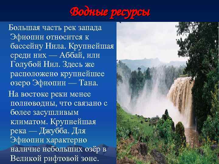 Реки и озера эфиопии. Крупные реки и озера Эфиопии. Внутренние воды Эфиопии. Река Аббай в Эфиопии. Водные ресурсы Эфиопии.