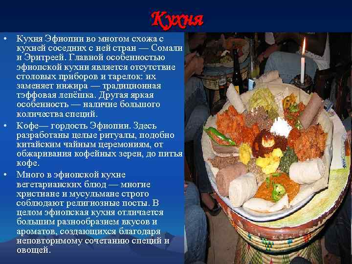 Кухня • Кухня Эфиопии во многом схожа с кухней соседних с ней стран —