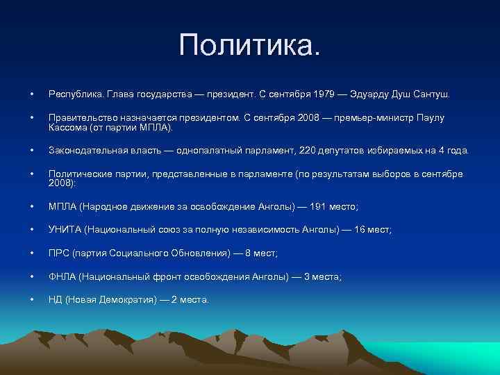 Политика. • Республика. Глава государства — президент. С сентября 1979 — Эдуарду Душ Сантуш.