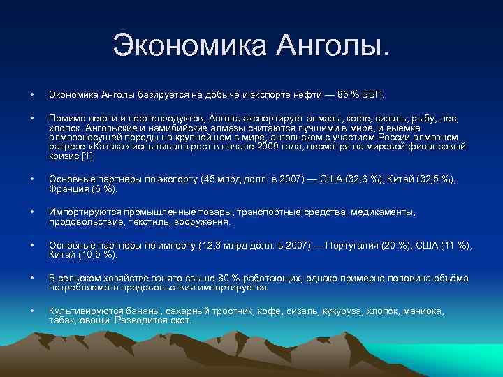 Экономика Анголы. • Экономика Анголы базируется на добыче и экспорте нефти — 85 %