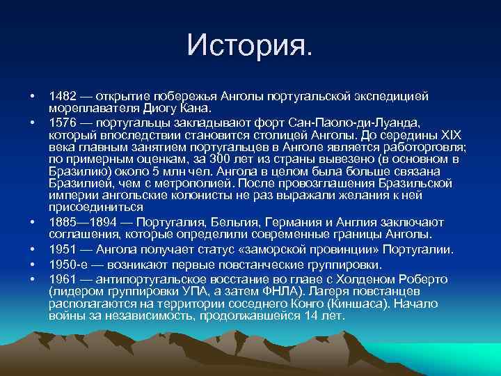 История. • • • 1482 — открытие побережья Анголы португальской экспедицией мореплавателя Диогу Кана.