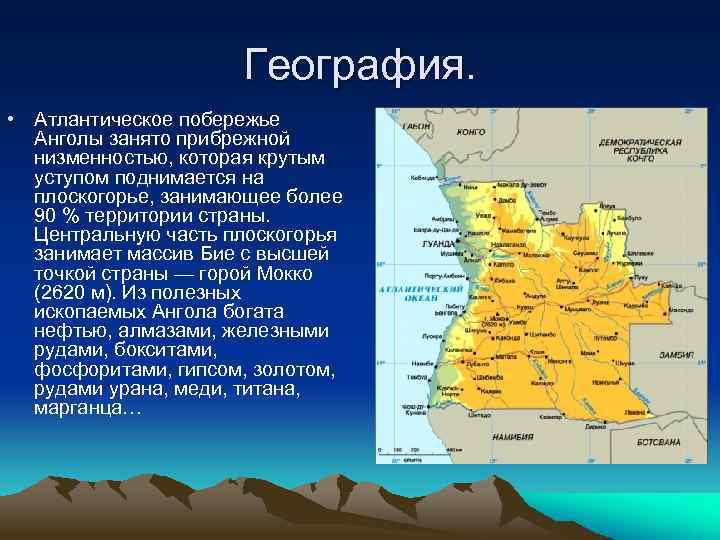 География. • Атлантическое побережье Анголы занято прибрежной низменностью, которая крутым уступом поднимается на плоскогорье,