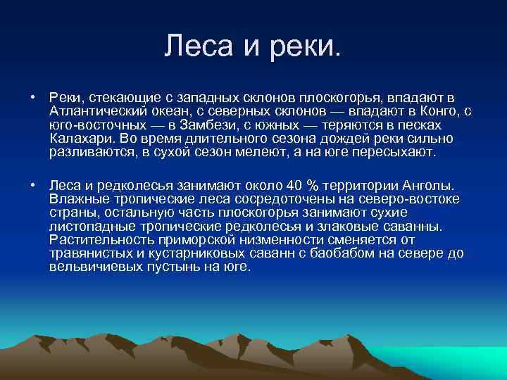 Леса и реки. • Реки, стекающие с западных склонов плоскогорья, впадают в Атлантический океан,