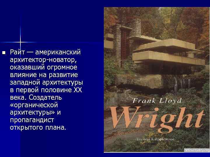 n Райт — американский архитектор-новатор, оказавший огромное влияние на развитие западной архитектуры в первой