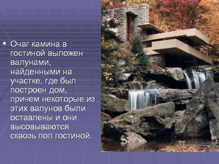 § Очаг камина в гостиной выложен валунами, найденными на участке, где был построен дом,