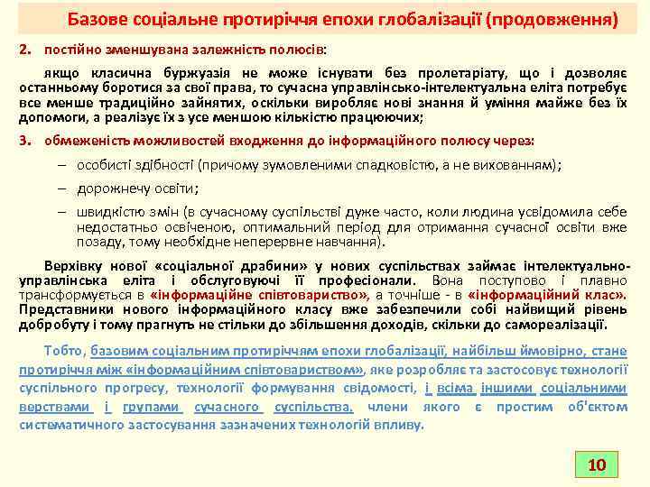 Базове соціальне протиріччя епохи глобалізації (продовження) 2. постійно зменшувана залежність полюсів: якщо класична буржуазія