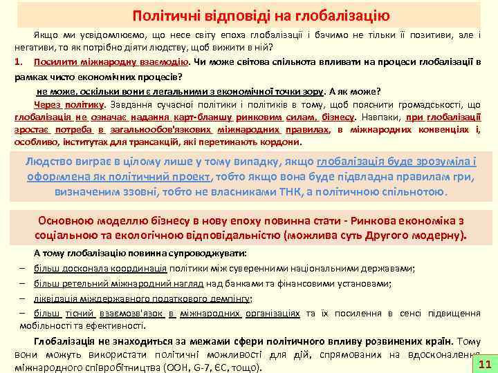 Політичні відповіді на глобалізацію Якщо ми усвідомлюємо, що несе світу епоха глобалізації і бачимо