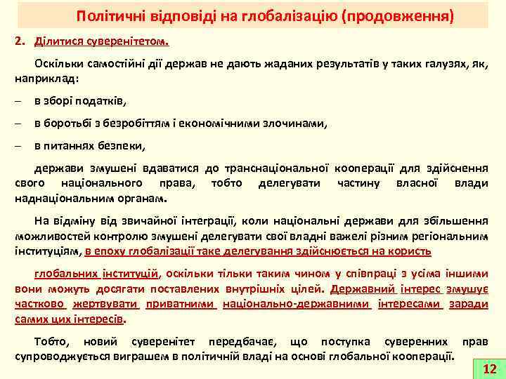 Політичні відповіді на глобалізацію (продовження) 2. Ділитися суверенітетом. Оскільки самостійні дії держав не дають