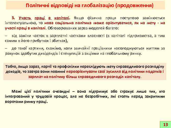 Політичні відповіді на глобалізацію (продовження) 3. Участь праці в капіталі. Якщо фізична праця поступово