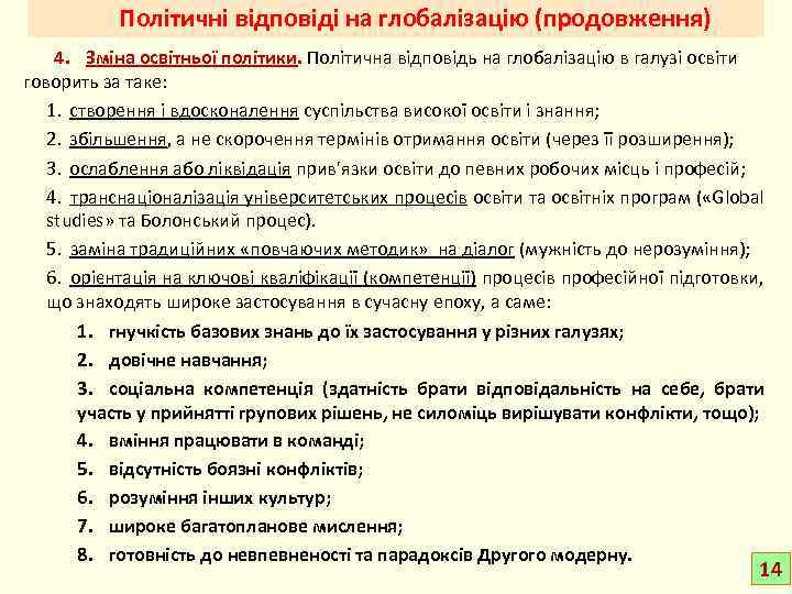 Політичні відповіді на глобалізацію (продовження) 4. Зміна освітньої політики. Політична відповідь на глобалізацію в