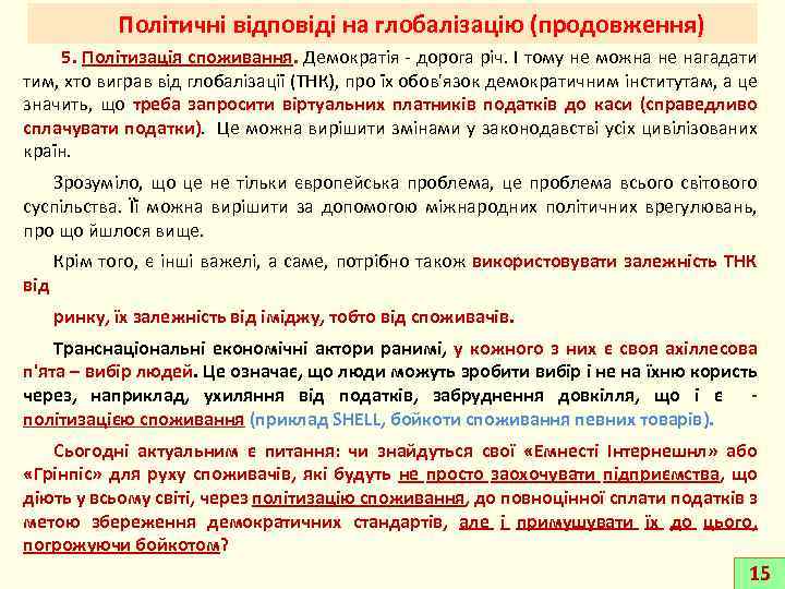 Політичні відповіді на глобалізацію (продовження) 5. Політизація споживання. Демократія - дорога річ. І тому