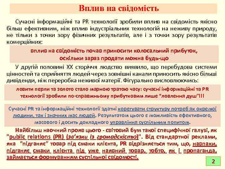 Вплив на свідомість Сучасні інформаційні та РR технології зробили вплив на свідомість якісно більш