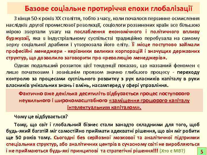 Базове соціальне протиріччя епохи глобалізації З кінця 50 -х років ХХ століття, тобто з
