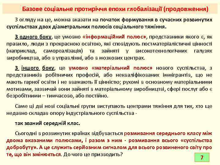 Базове соціальне протиріччя епохи глобалізації (продовження) З огляду на це, можна вказати на початок