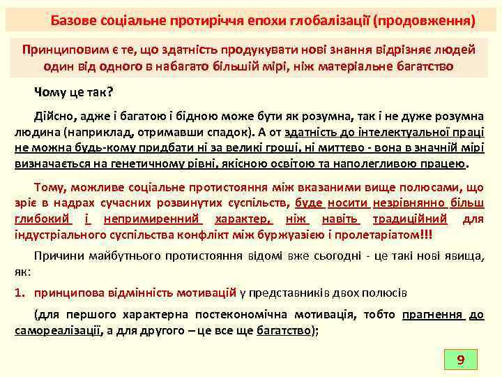 Базове соціальне протиріччя епохи глобалізації (продовження) Принциповим є те, що здатність продукувати нові знання