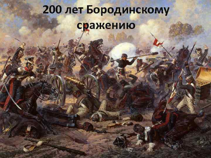 200 лет Бородинскому сражению 