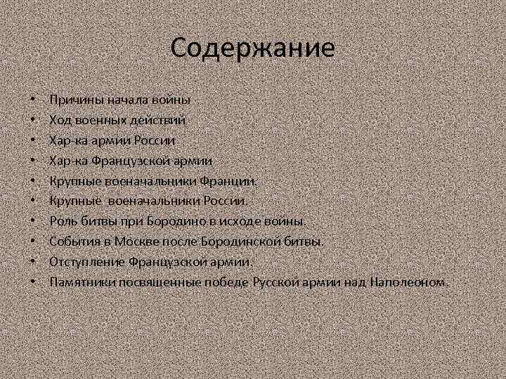 Содержание • • • Причины начала войны Ход военных действий Хар-ка армии России Хар-ка