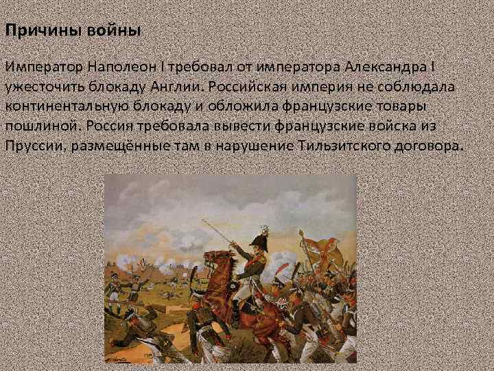 Причины войны Император Наполеон I требовал от императора Александра I ужесточить блокаду Англии. Российская