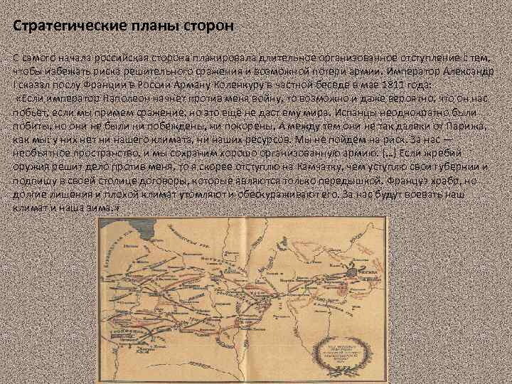 Стратегические планы сторон С самого начала российская сторона планировала длительное организованное отступление с тем,