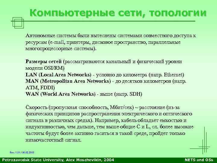 Компьютерные сети, топологии Автономные системы были вытеснены системами совместного доступа к ресурсам (e-mail, принтеры,