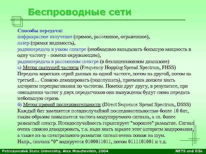 Беспроводные сети Способы передачи: инфракрасное излучение (прямое, рассеянное, отраженное), лазер (прямая видимость), радиопередача в