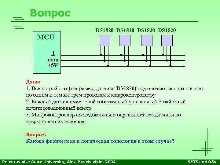 Вопрос MCU DS 1820 data +5 V Дано: 1. Все устройства (например, датчики DS