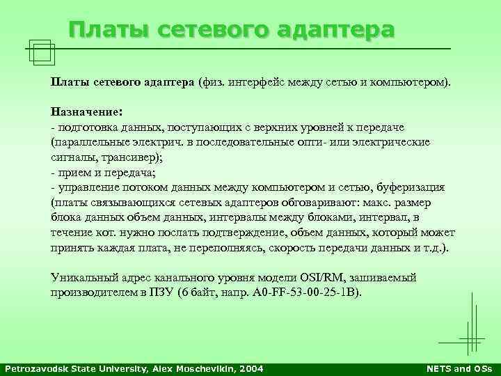 Платы сетевого адаптера (физ. интерфейс между сетью и компьютером). Назначение: - подготовка данных, поступающих