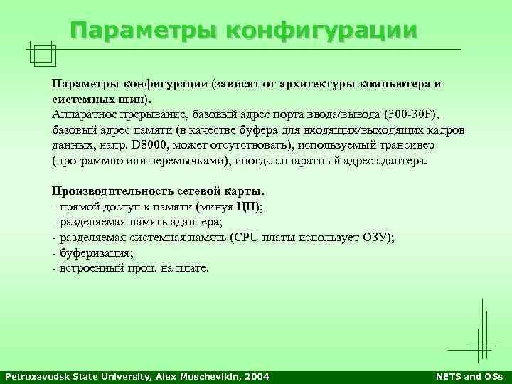 Параметры конфигурации (зависят от архитектуры компьютера и системных шин). Аппаратное прерывание, базовый адрес порта