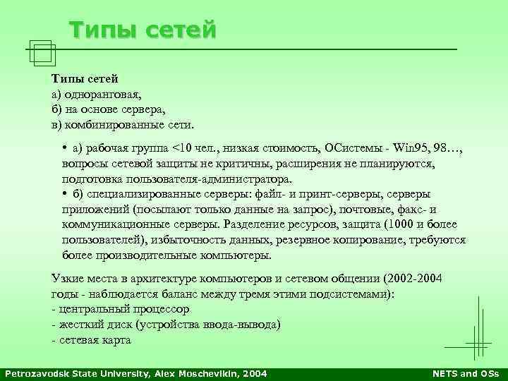 Типы сетей а) одноранговая, б) на основе сервера, в) комбинированные сети. • а) рабочая