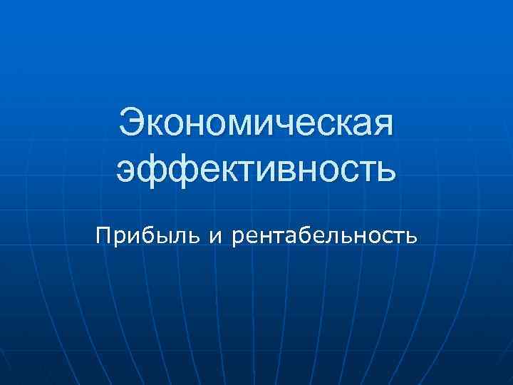 Экономическая эффективность Прибыль и рентабельность 